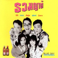 รวมญาติ - (นีโน่+ถนอม+สีหนุ่ม+สุนิตย์+กุ้งนาง)-web